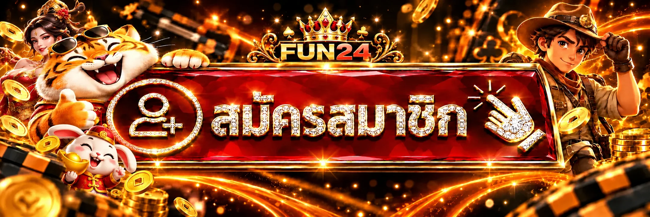 FUN24 ทางเข้าเล่นและสมัครสมาชิกบนเว็บไซต์หลัก